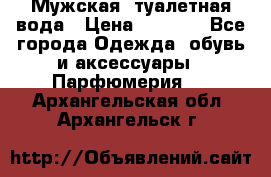 Мужская  туалетная вода › Цена ­ 2 000 - Все города Одежда, обувь и аксессуары » Парфюмерия   . Архангельская обл.,Архангельск г.